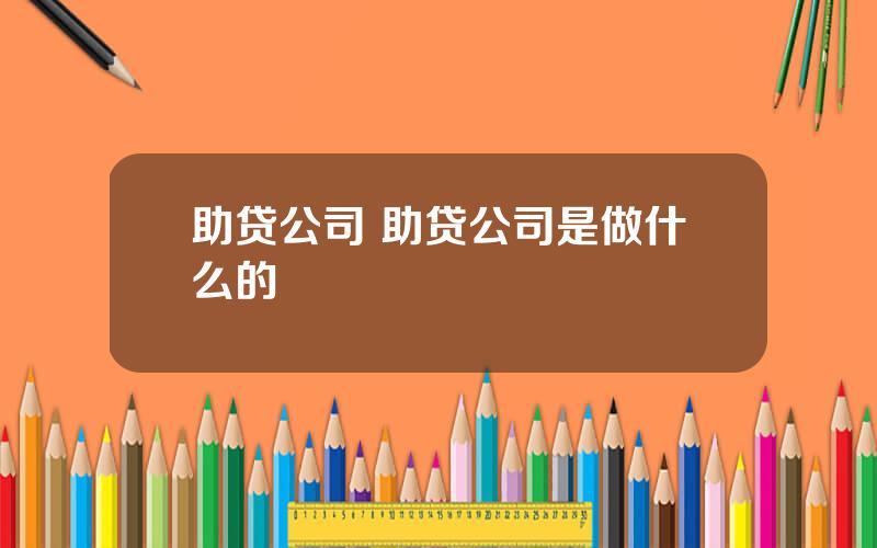 助贷公司 助贷公司是做什么的